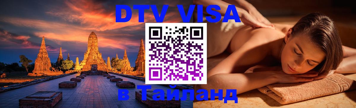 DTV Виза в Тайланд для россиян 