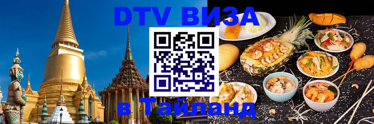 ДТВ VISA Тайланд для фрилансеров Санто-Доминго 